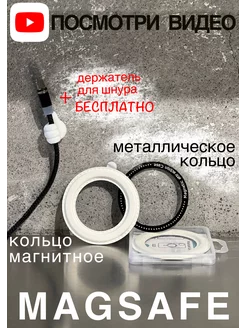 MagSafe Магнитное Кольцо для чехла