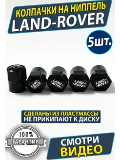 Колпачки на ниппель колеса диски Land-Rover Range-Rover