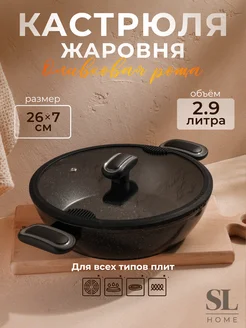 Жаровня с крышкой для индукционной плиты 2,9 л