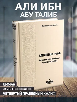 Книга Али ибн Абу Талиб Четвертый праведный халиф Умма