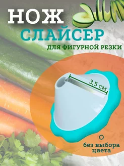 Нож для фигурной резки овощей и фруктов