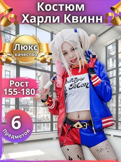 Карнавальный Костюм Харли Квинн Harleen на Хэллоуин