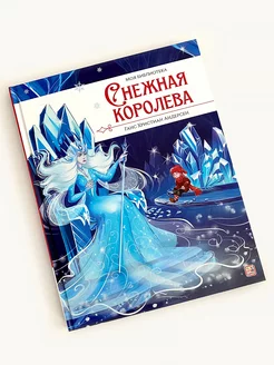 Детская книга сказки Снежная королева для детей