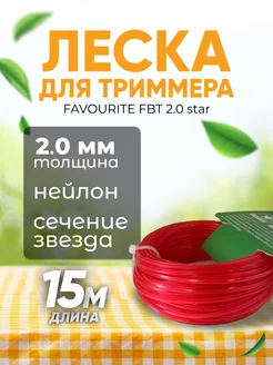 Леска для триммера 2,0мм, 15м, звезда FAVOURITE