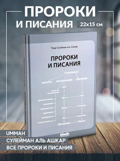 Книга Пророки и писания издательство Умма