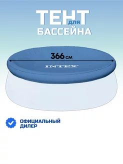 Тент для надувного бассейна 366 см круглый