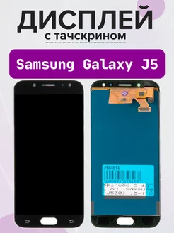 Дисплей для Samsung J5 (SM-J530) (2017) в сборе