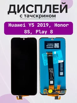 Дисплей для Huawei Y5 2019, 8S, Play 8 в сборе