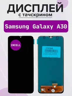 Дисплей для Samsung A30 Incell, в сборе с тачскрином