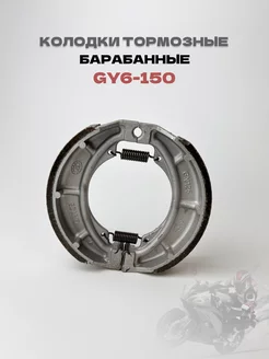 Колодки тормозные GY6-125 150, 157QMJ барабан