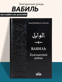 Книга Вабиль Благодатный дождь издательство Умма