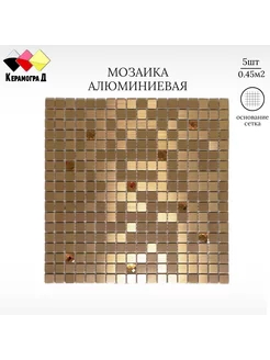 Плитка мозаика алюминиевая LP04D 30х30см 5 сеток