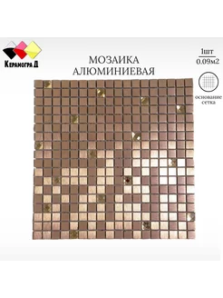 Плитка мозаика алюминиевая LP05E 30х30см 1 сетка