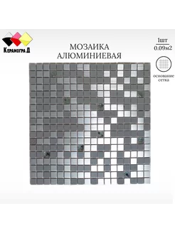 Плитка мозаика алюминиевая LP01A 30х30см 1 сетка