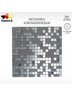 Плитка мозаика алюминиевая LP01A 30х30см 5 сеток