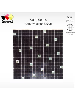 Плитка мозаика алюминиевая LP03C 30х30см 5 сеток