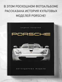 Porsche. Легендарные модели