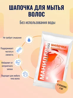 Шапочка для мытья волос без воды