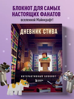 Дневник Стива. Интерактивный блокнот