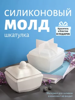 Силиконовый молд шкатулка