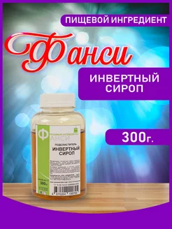 Инвертный сироп кондитерский 50% 300 гр