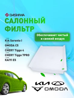 Фильтр салон. Kia Sorento I, Omoda C5 Дашива