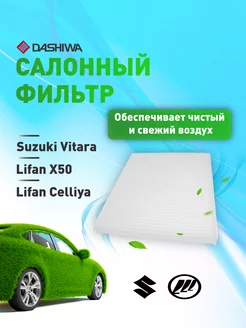 Фильтр салона Suzuki Vitara, Lifan X50 Дашива