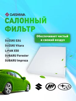 Фильтр салонный для Suzuki S-Cross, Vitara II Дашива