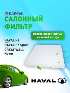 Фильтр салона HAVAL H6, HAVAL M6, GREAT WALL Hover H6