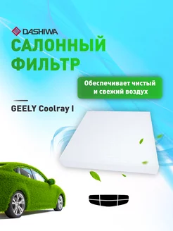 Фильтр салонный для Geely Coolray I Дашива