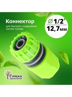 Коннектор для садового шланга 1 2