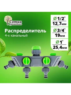 Распределитель для садовых шлангов 4-х канальный