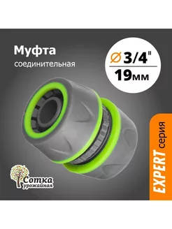 Муфта соединительная 3 4х3 4 прорезиненная