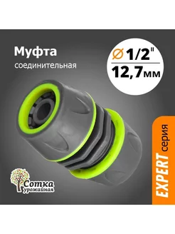 Муфта соединительная 1 2х1 2 прорезиненная