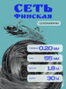 Сеть рыболовная финская ячейка 0,55мм бренд РЫБОЛОВ продавец Продавец № 1176397