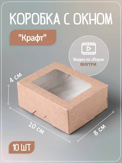 Подарочная коробка с окном крафт (10 шт)