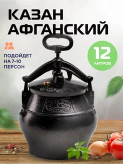 Казан Афганский 12л с крышкой и ручками для костра, плиты