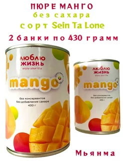 Пюре Манго из Мьянмы, 2 банка по 430 г