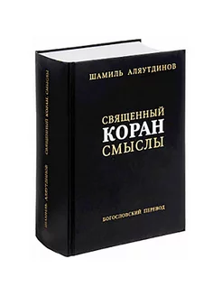 Священный Коран смыслы. 3-е изд, испр