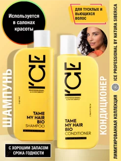 ICE Professional шампунь бальзам кондиционер TAME MY HAIR