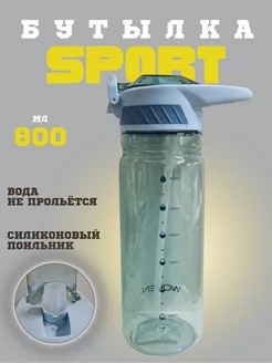 бутылка для воды 800 мл спортивная в школу