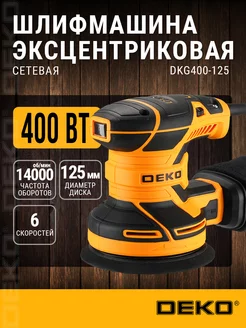 Эксцентриковая шлифмашина сетевая DKG400-125