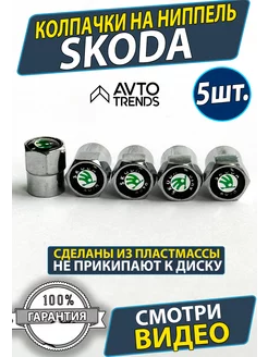 Колпачки на ниппель шины диски Шкода Skoda