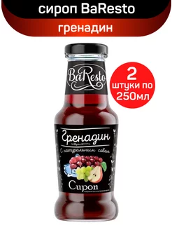 Сироп БаРесто для коктейлей, гренадин, 2шт по 250мл