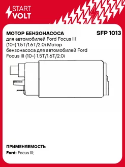 Мотор бензонасоса для а м Ford Focus III (10-) SFP 1013