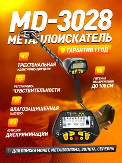 Металлоискатель грунтовый MD 3028