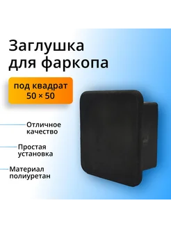 Заглушка фаркопа под квадрат 50х50 полиуретановая