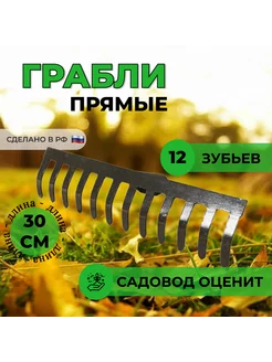 Грабли 12-ти зубые прямые без черенка