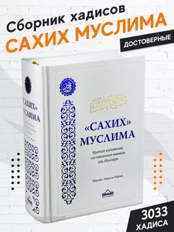 Книга Сахих Муслим. Сборник достоверных Хадисов