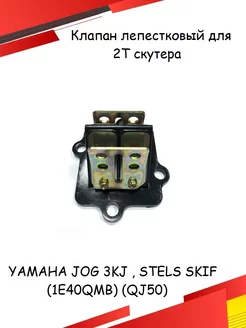 Клапан лепестковый для скутера YAMAHA JOG 3KJ, STELS SKIF